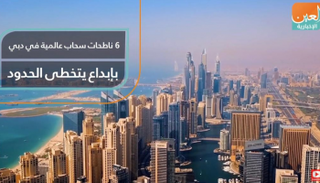 ٦ ناطحات سحاب عالمية في دبي بإبداع يتخطى الحدود