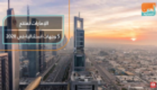 الإمارات تفتتح 5 وجهات استثنائية في 2020