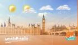 طقس بريطانيا.. شديد البرودة وأمطار في لندن