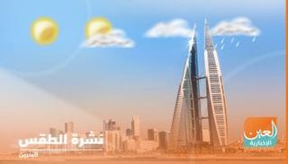 البحرين يسودها طقس معتدل - أرشيفية