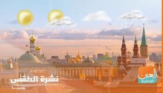 الطقس غائم جزئيا في موسكو