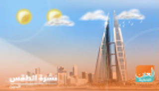 طقس الجمعة في البحرين.. معتدل إلى بارد