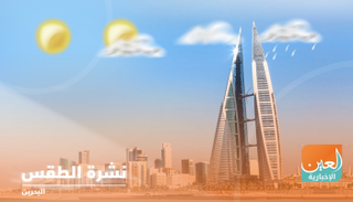 طقس الجمعة في البحرين.. معتدل إلى بارد