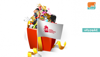 عروض وخصومات في مهرجان دبي للتسوق