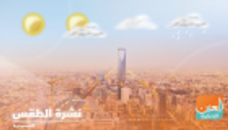 طقس السبت في السعودية.. سماء غائمة صباحا وضباب ليلا