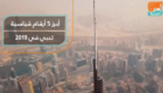 أبرز 5 أرقام قياسية لدبي في 2019