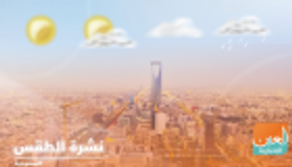 طقس الأحد في السعودية.. رياح سطحية نشطة وسماء غائمة