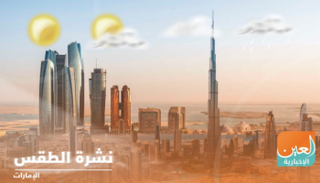 نشرة طقس الإمارات