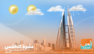 طقس الجمعة في البحرين