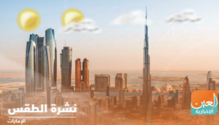 نشرة طقس الإمارات