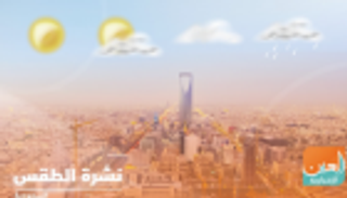 طقس الإثنين في السعودية.. غائم جزئيا ورياح مثيرة للأتربة