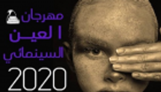 مهرجان "العين السينمائي" يطرح ملصق دورته الثانية