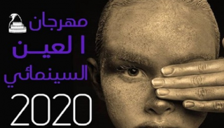 ملصق الدورة الثانية لمهرجان "العين" السينمائي"