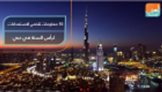 10 معلومات تلخص استعدادات رأس السنة في دبي