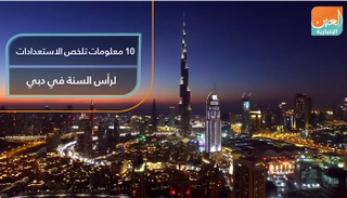 10 معلومات تلخص استعدادات رأس السنة في دبي