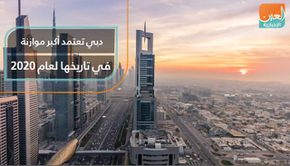 دبي تعتمد أكبر موازنة في تاريخها لعام 2020