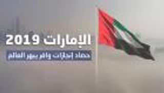 الإمارات 2019.. حصاد إنجازات يبهر العالم