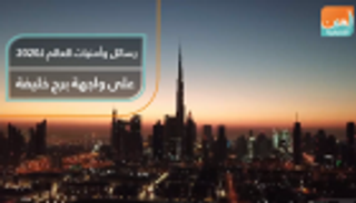 رسائل وأمنيات العالم لـ2020 على واجهة برج خليفة