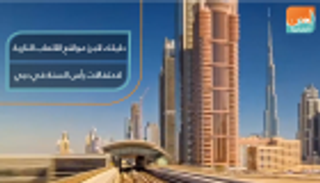 أبرز مواقع الألعاب النارية لاحتفالات رأس السنة في دبي