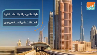 دليلك لأبرز مواقع الألعاب النارية لاحتفالات رأس السنة في دبي