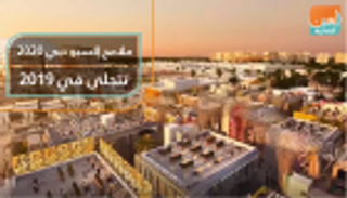 ملامح إكسبو دبي 2020 تتجلى في 2019