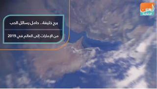 برج خليفة.. حامل رسائل الحب من الإمارات إلى العالم في 2019