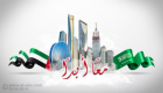 السعودية والإمارات 2019.. نقلة نوعية تعزز الشراكة الاستراتيجية