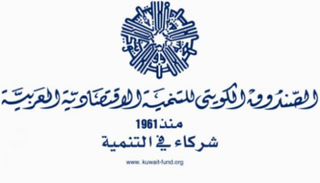 الصندوق الكويتي للتنمية الاقتصادية العربية