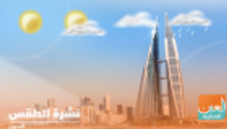 طقس الثلاثاء في البحرين.. بارد نسبيا مع ضباب خفيف أو متقطع