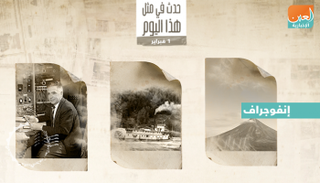 حدث في مثل هذا اليوم