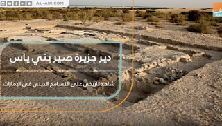 دير جزيرة صير بني ياس.. شاهد تاريخي على التسامح الديني في الإمارات