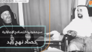 سيمفونية التسامح الإماراتية.. حصاد نهج زايد