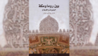 "بين روما ومكة" كتاب يعرض علاقة الإسلام بالفاتيكان