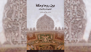 كتاب "بين روما ومكة.. البابوات والإسلام"