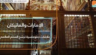 البابا فرنسيس في زيارة تاريخية إلى الإمارات