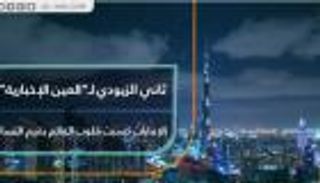 الزيودي لـ"العين الإخبارية": الإمارات كسبت قلوب العالم بقيم التسامح