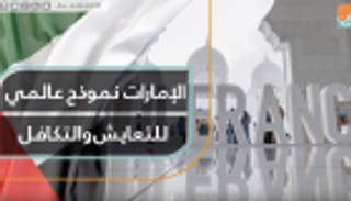 الإمارات نموذج عالمي  للتعايش والتكافل