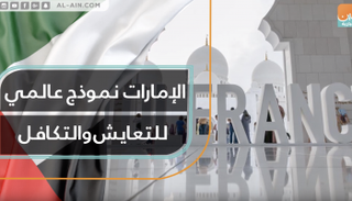 الإمارات نموذج عالمي للتعايش والتكافل