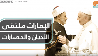 الإمارات ملتقى الأديان والحضارات