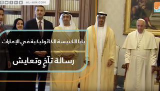 بابا الكنيسة الكاثوليكية في الإمارات..رسالة تآخٍ وتعايش