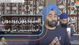 السيخ يرحبون بـالبابا فرنسيس في الإمارات