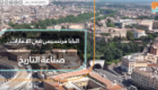 البابا فرنسيس في الإمارات.. صناعة التاريخ