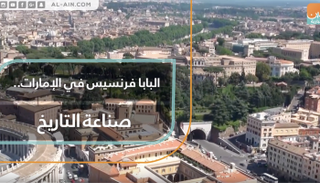 البابا فرنسيس في الإمارات.. صناعة التاريخ