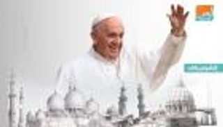 إنفوجراف.. فعاليات زيارة قداسة البابا فرنسيس للإمارات