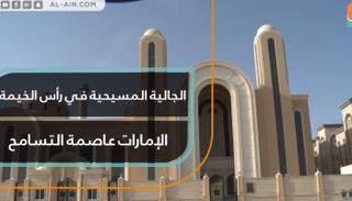 البابا فرنسيس في زيارة تاريخية إلى الإمارات