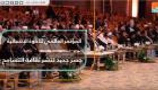 المؤتمر العالمي للأخوة الإنسانية جسر جديد لنشر ثقافة التسامح