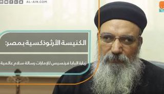 البابا فرنسيس في زيارة تاريخية إلى الإمارات