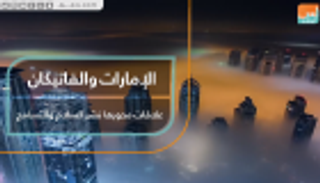 الإمارات والفاتيكان علاقات محورها نشر السلام والتسامح