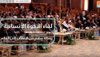 لقاء الأخوة الإنسانية رسالة سلام من الإمارات إلى العالم