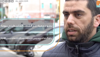 عضو جمعية دعم الشعب الفلسطيني بروما: زيارة البابا فرنسيس للإمارات رسالة للتقارب بين الأديان